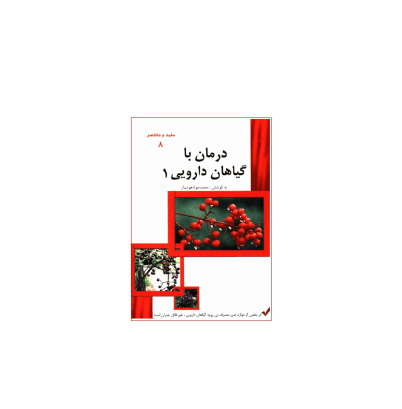 کتاب درمان با گیاهان دارویی جلد 1