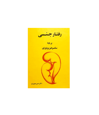 کتاب رفتار جنسی برپایه سکسو فیزیولوژی