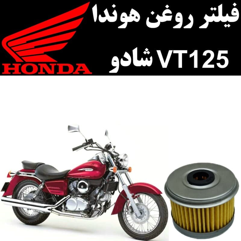 فیلتر روغن هوندا VT 125 شادو