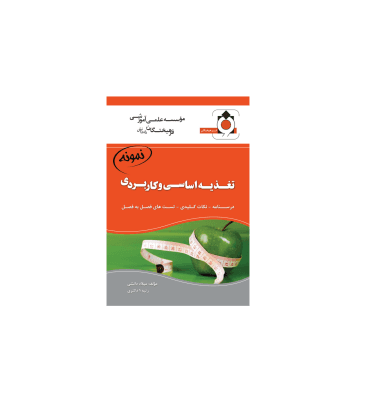 کتاب تغذیه اساسی و کاربردی