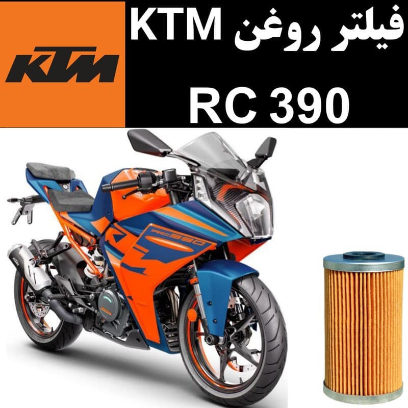 فیلتر روغن KTM RC 390