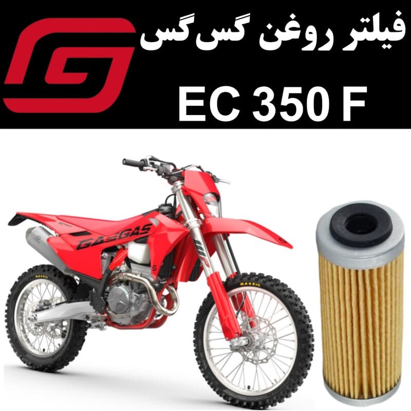 فیلتر روغن گس گس EC 350 F