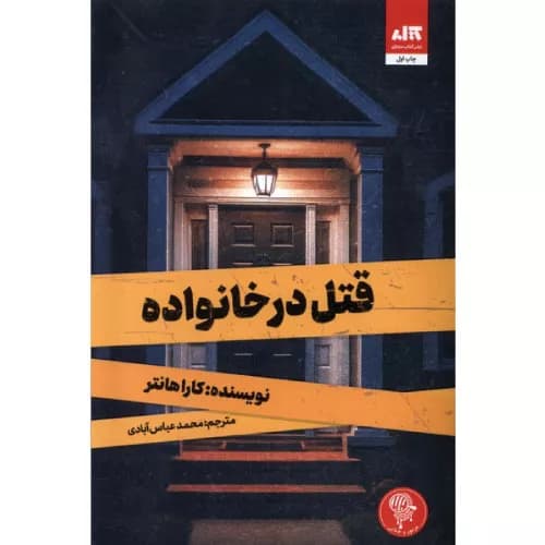کتاب قتل در خانواده اثر کارا هانتر