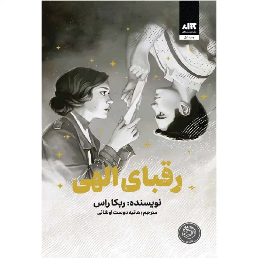 کتاب رقبای الهی اثر ربکا راس — تصویر ۲