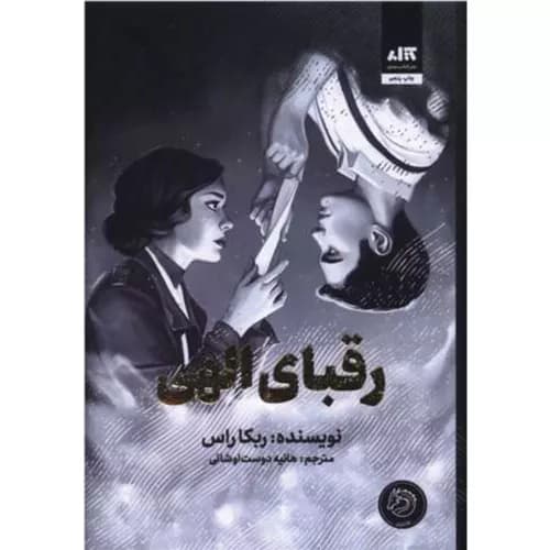 کتاب رقبای الهی اثر ربکا راس