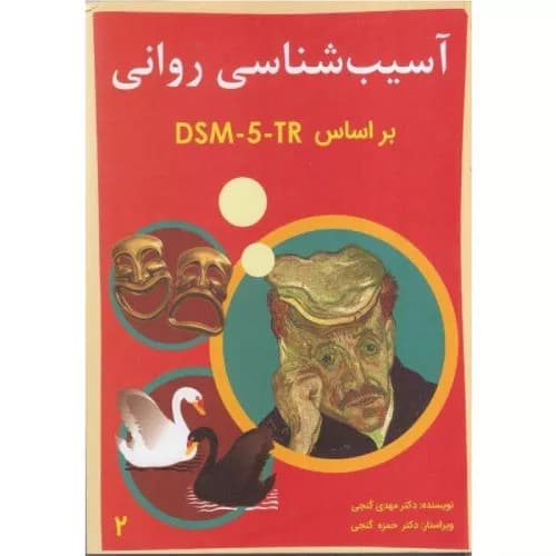 کتاب آسیب‌شناسی روانی بر اساس DSM-5-TR دکتر گنجی جلد دوم