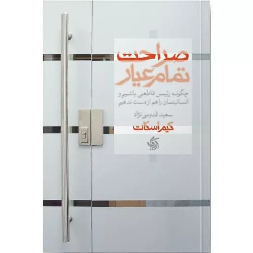 کتاب صراحت تمام عیار اثر کیم اسکات