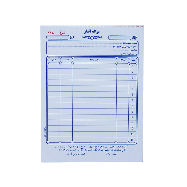 قبض حواله انبار کد 151