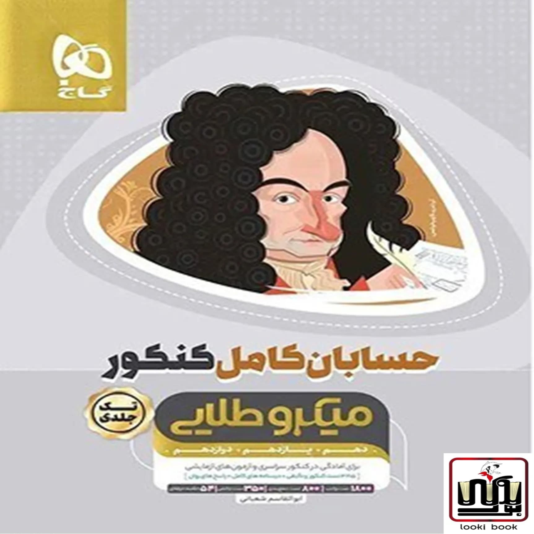 حسابان کامل جامع کنکور ریاضی سری میکرو طلایی گاج