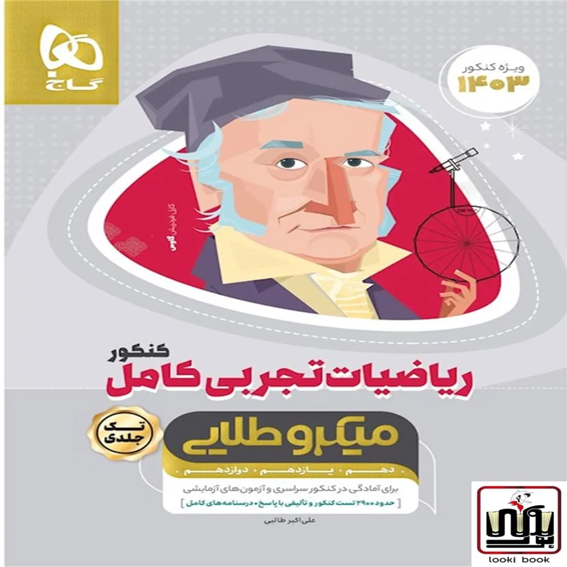 ریاضیات کامل جامع کنکور تجربی سری میکرو طلایی گاج