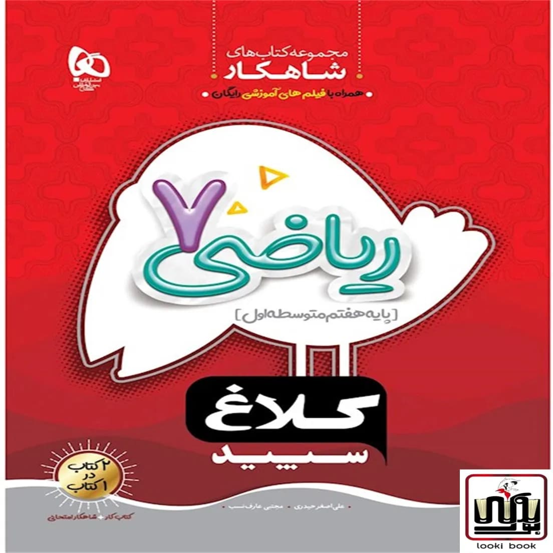 ریاضی هفتم سری شاهکار کلاغ سپید گاج