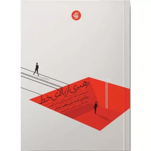 کتاب رهبری از بالای خط اثر جیم دثمر
