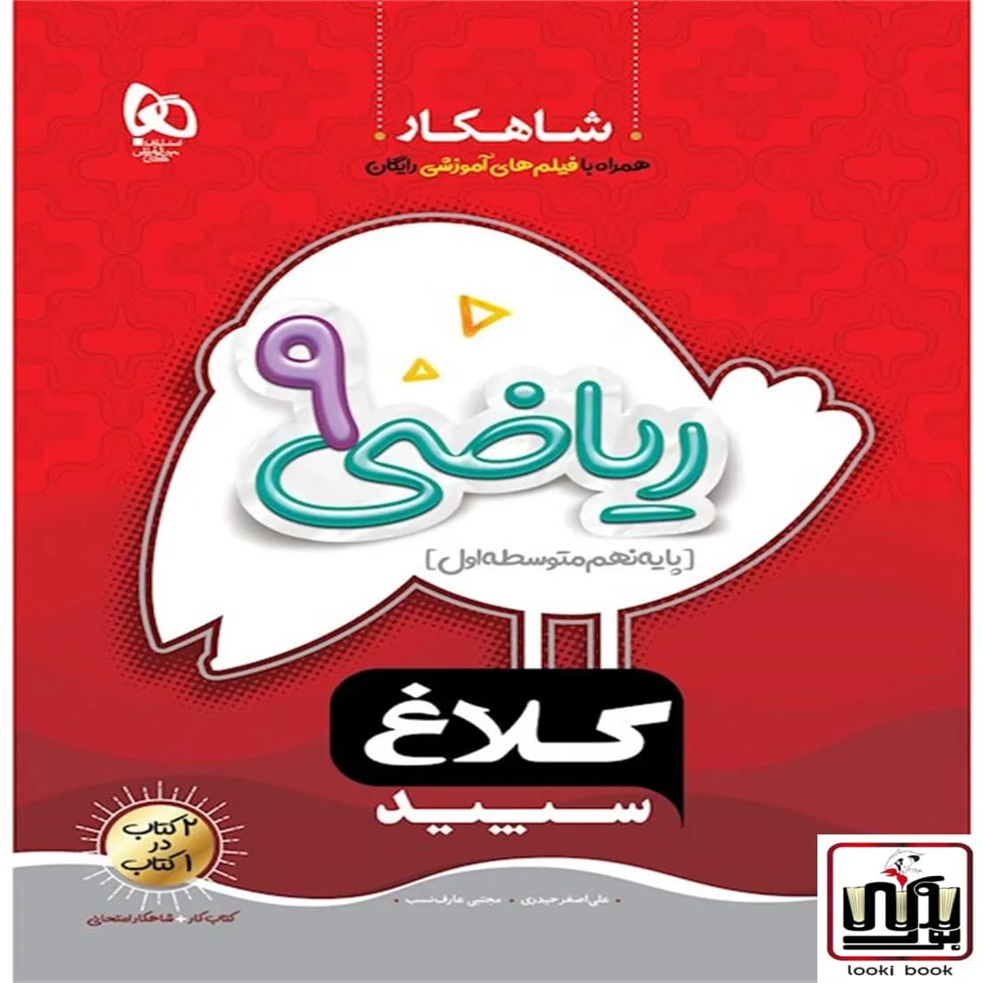 ریاضی نهم سری شاهکار کلاغ سپید گاج