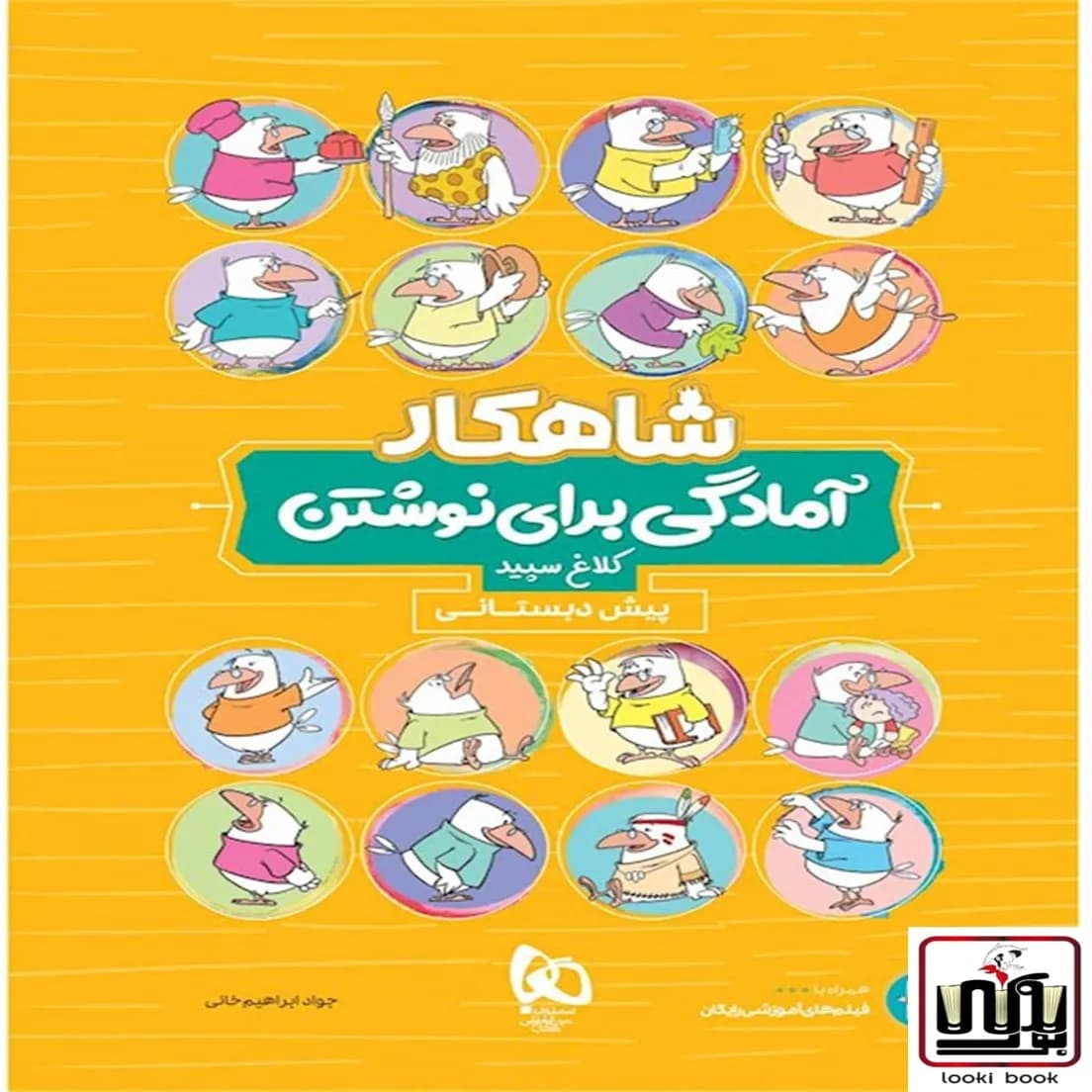 آمادگی برای نوشتن پیش دبستانی سری شاهکار کلاغ سپید گاج