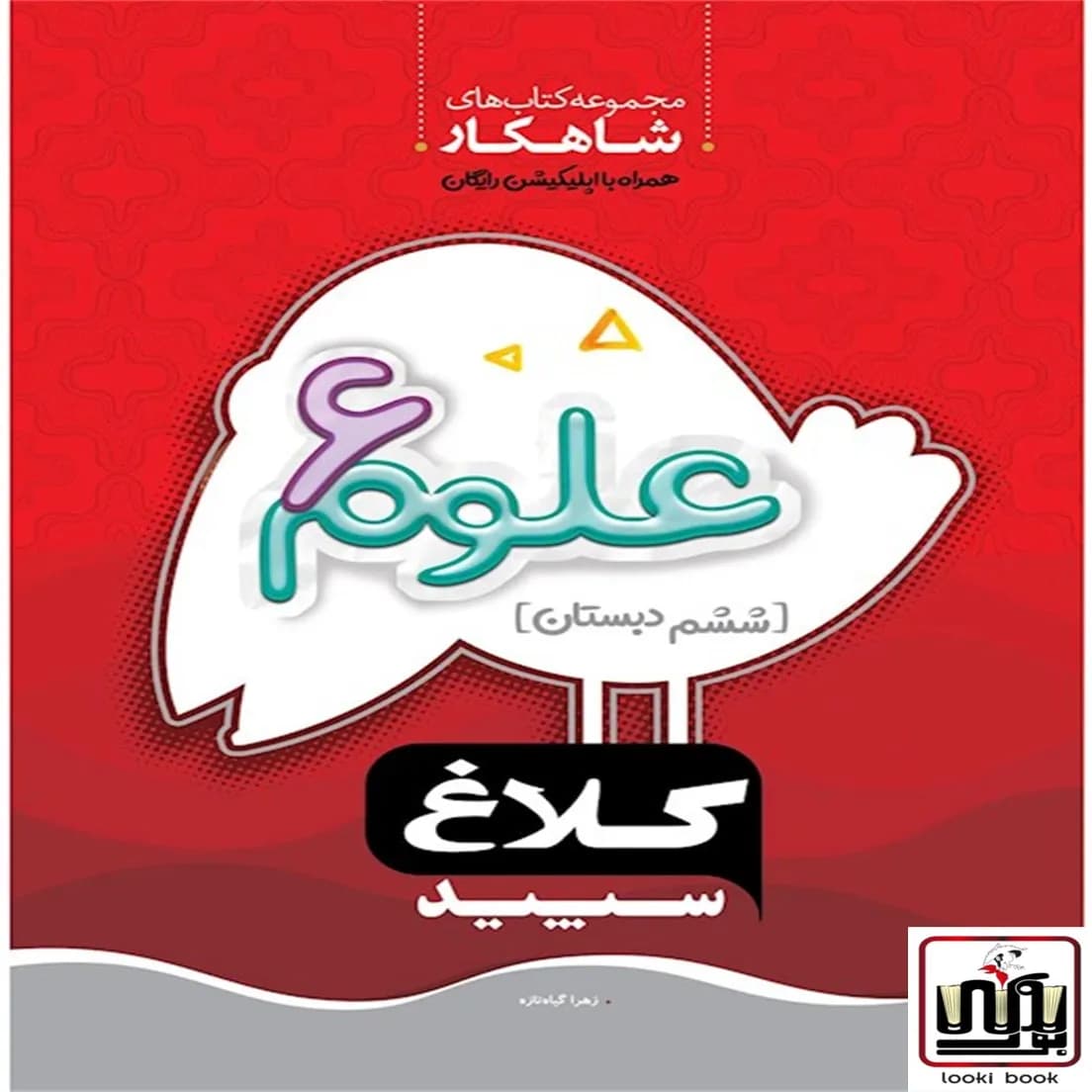 علوم ششم سری شاهکار کلاغ سپید گاج