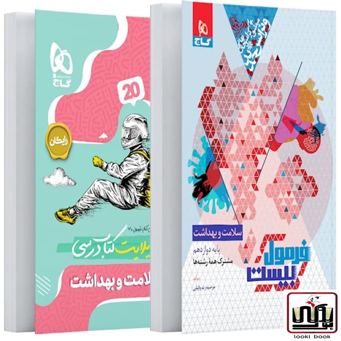 سلامت و بهداشت دوازدهم سری فرمول بیست گاج