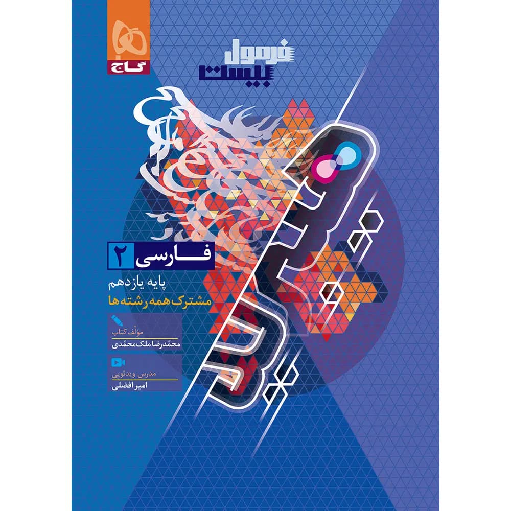 فارسی یازدهم سری فرمول بیست گاج — تصویر ۲