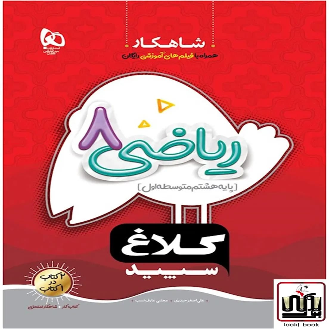 ریاضی هشتم سری شاهکار کلاغ سپید گاج