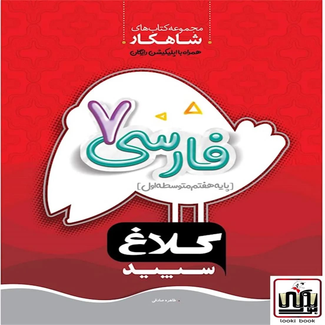 فارسی هفتم سری شاهکار کلاغ سپید گاج