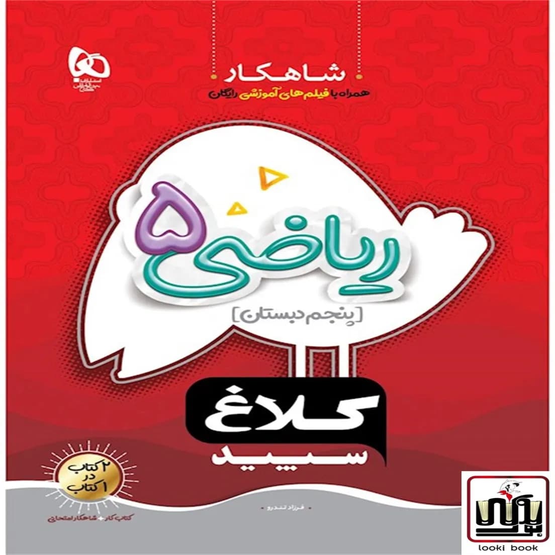 ریاضی پنجم سری شاهکار کلاغ سپید گاج