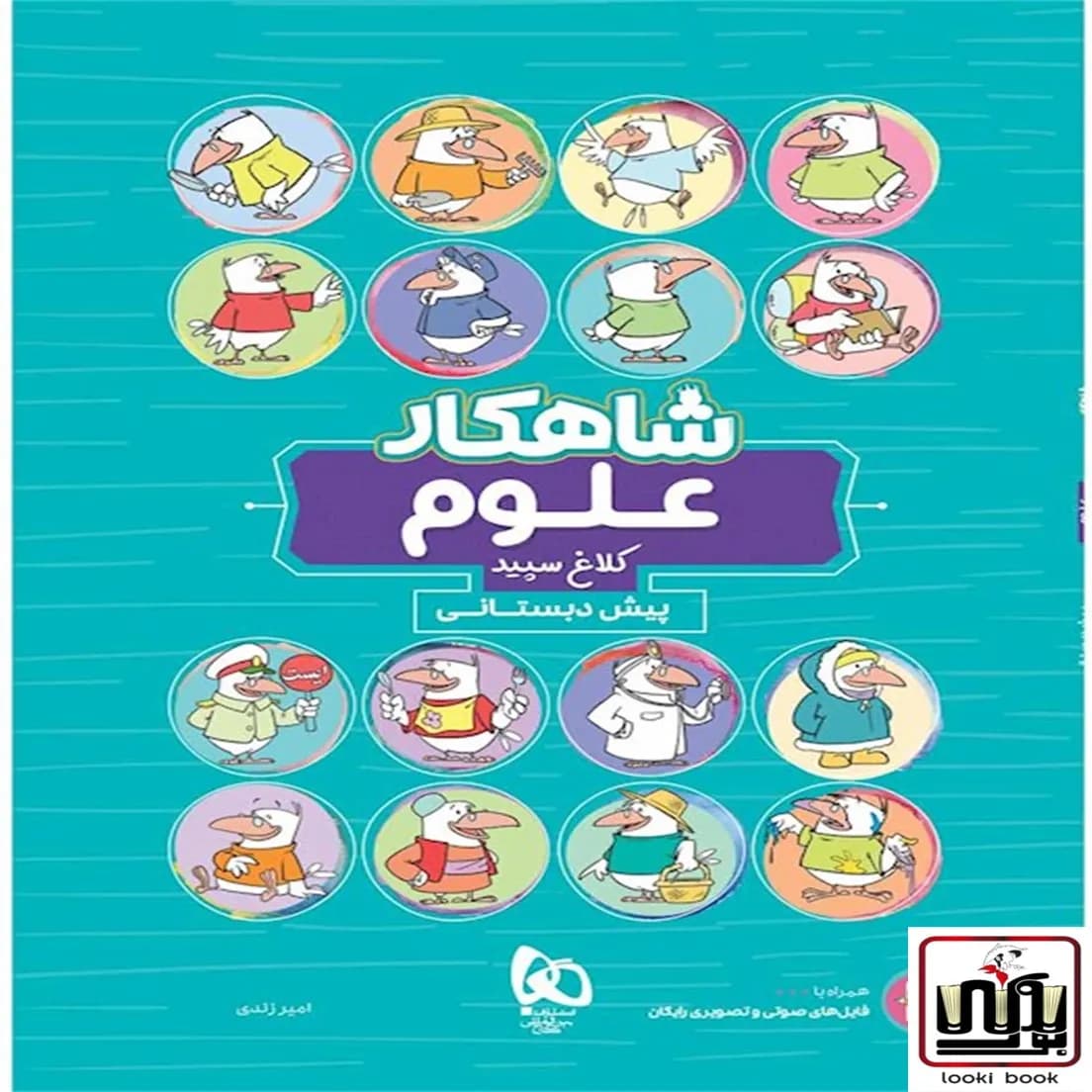 علوم پیش دبستانی سری شاهکار کلاغ سپید گاج