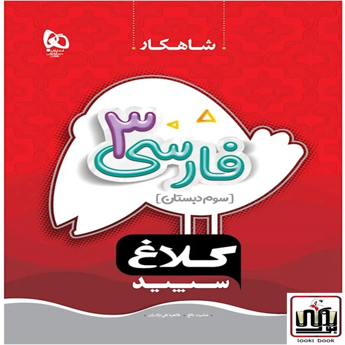 فارسی سوم سری شاهکار کلاغ سپید گاج