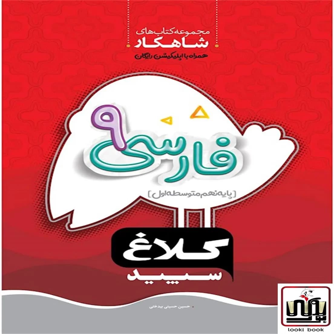 فارسی نهم سری شاهکار کلاغ سپید گاج