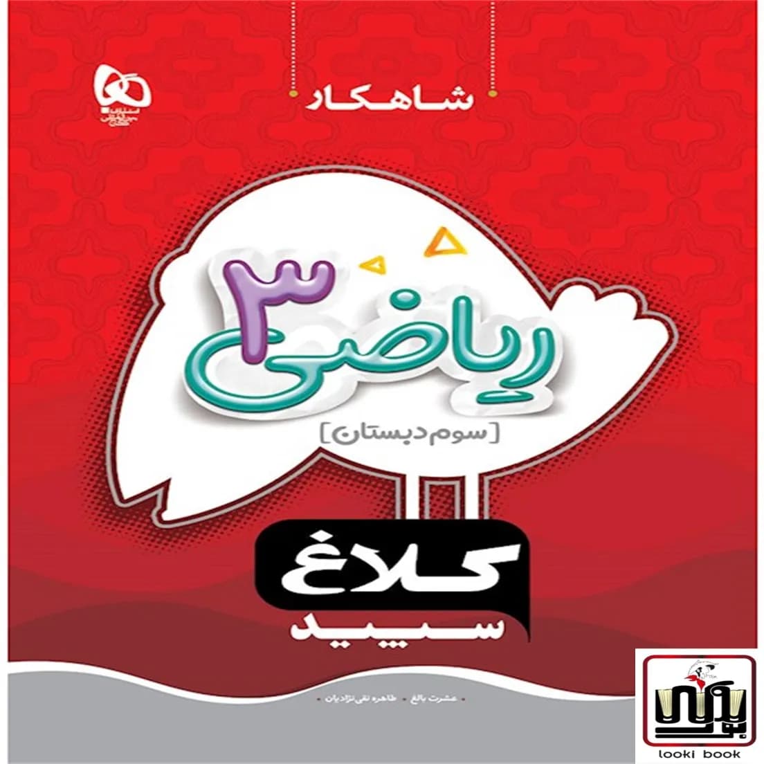 ریاضی سوم سری شاهکار کلاغ سپید گاج