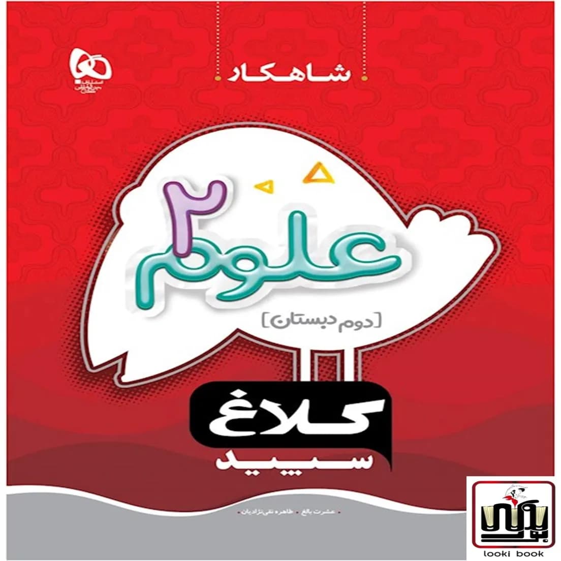 علوم دوم سری شاهکار کلاغ سپید گاج