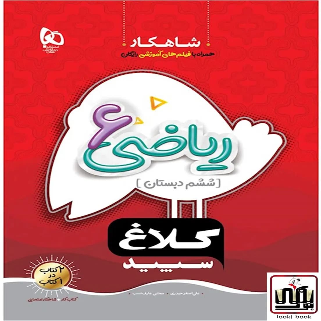 ریاضی ششم سری شاهکار کلاغ سپید گاج