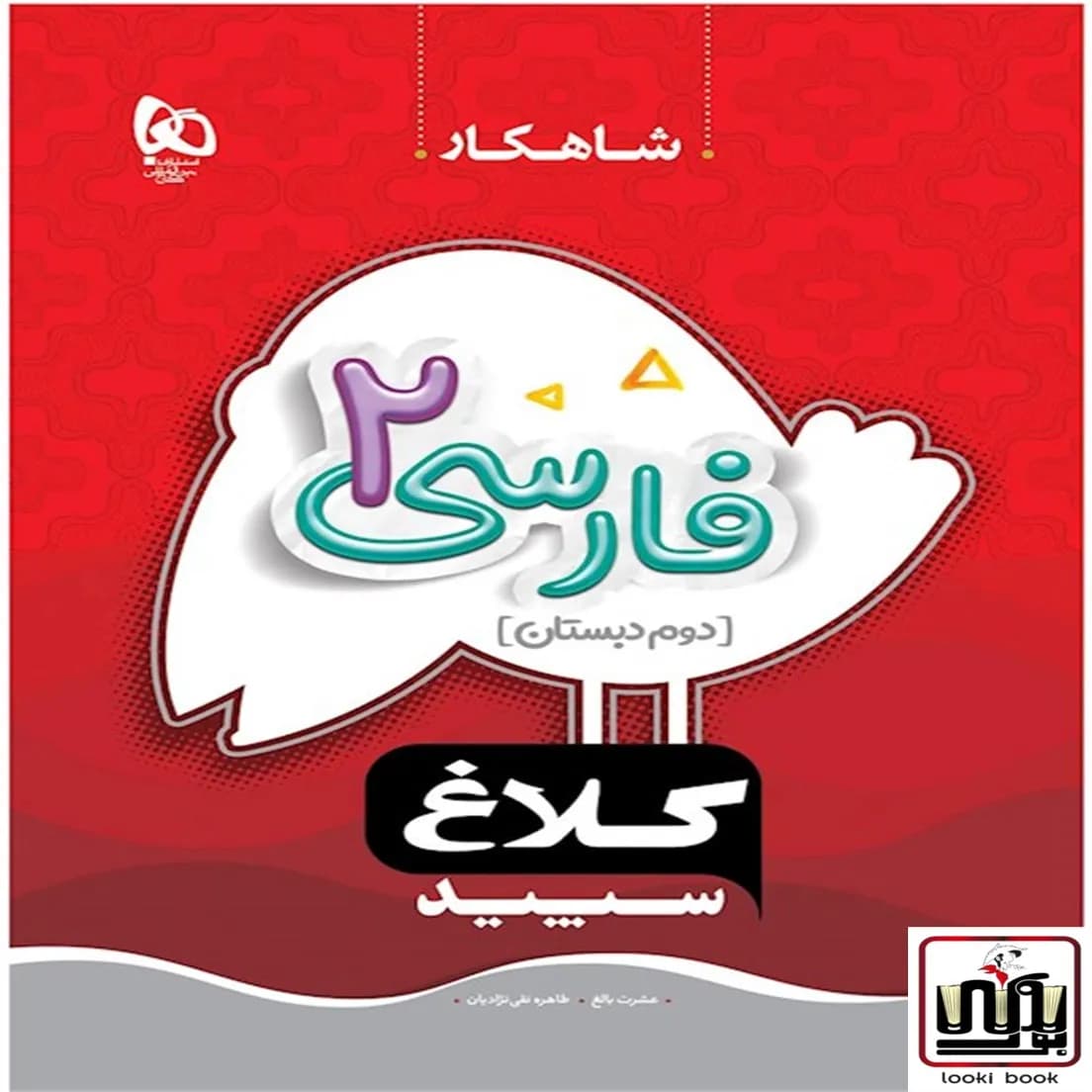 فارسی دوم سری شاهکار کلاغ سپید گاج