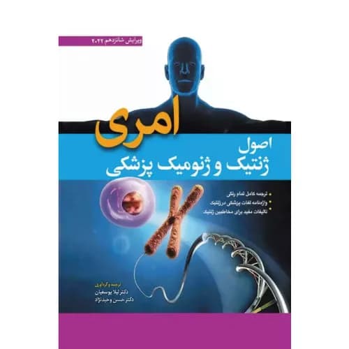 کتاب اصول ژنتیک و ژنومیک پزشکی امری 2022 دکتر لیلا یوسفیان