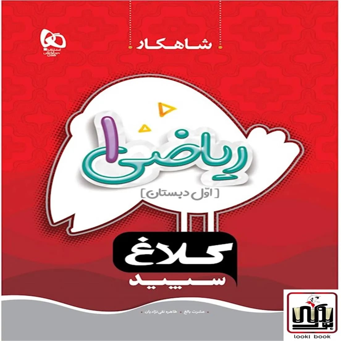 ریاضی اول سری شاهکار گاج