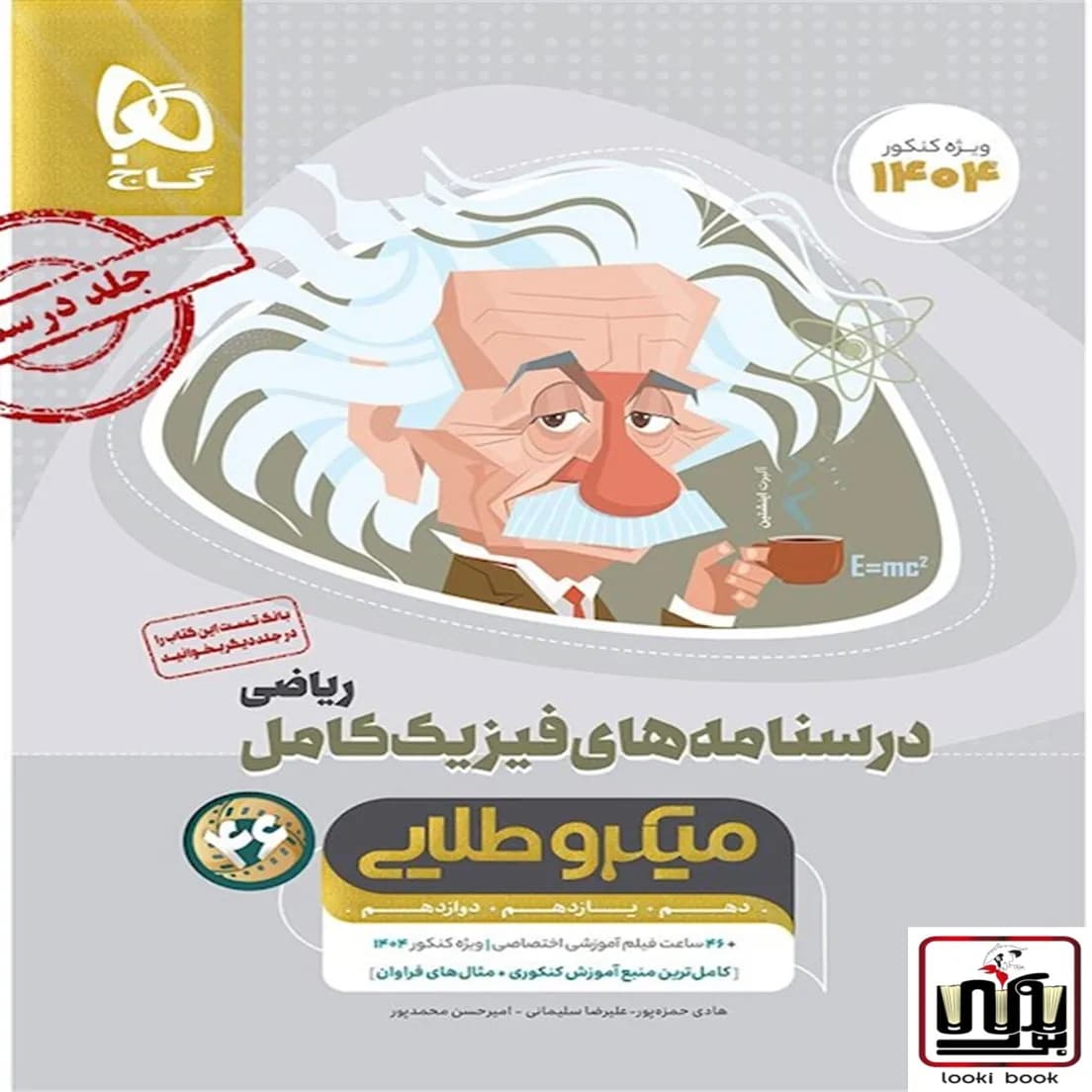 فیزیک کامل جامع کنکور ریاضی جلد 2 سری میکرو طلایی گاج