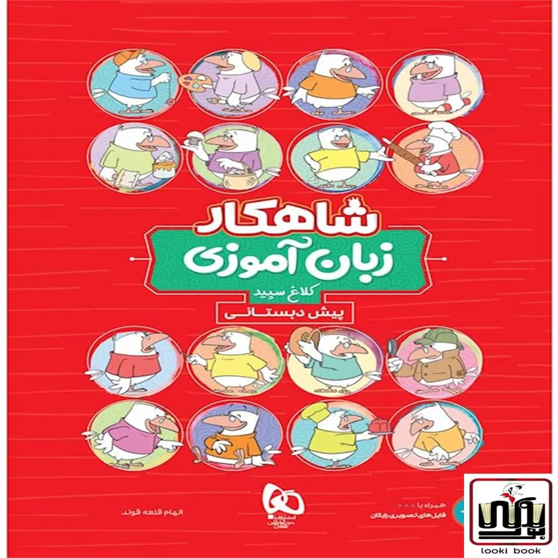 زبان آموزی پیش دبستانی سری شاهکار کلاغ سپید گاج