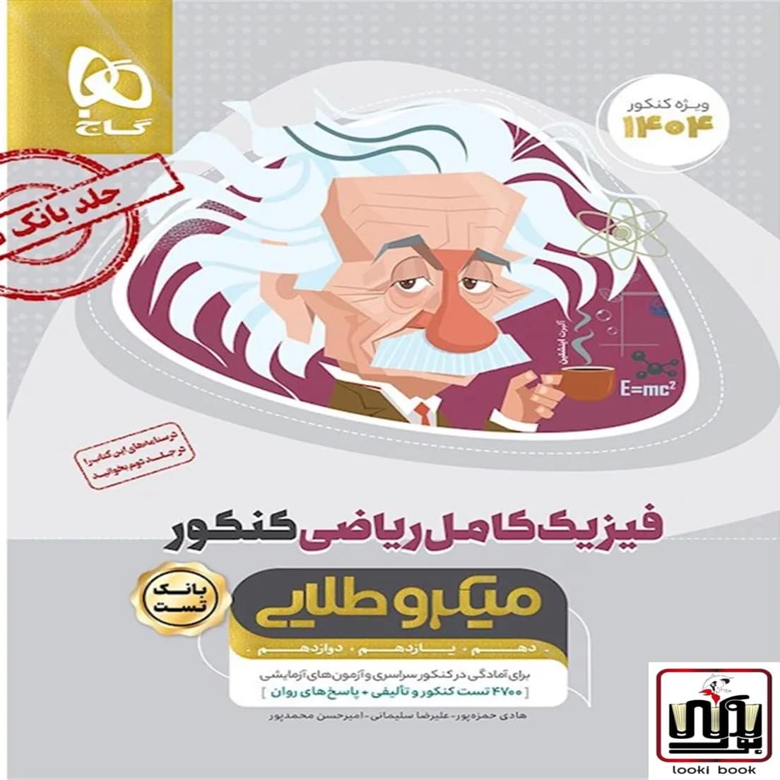 فیزیک کامل جامع کنکور ریاضی جلد 1 سری میکرو طلایی گاج