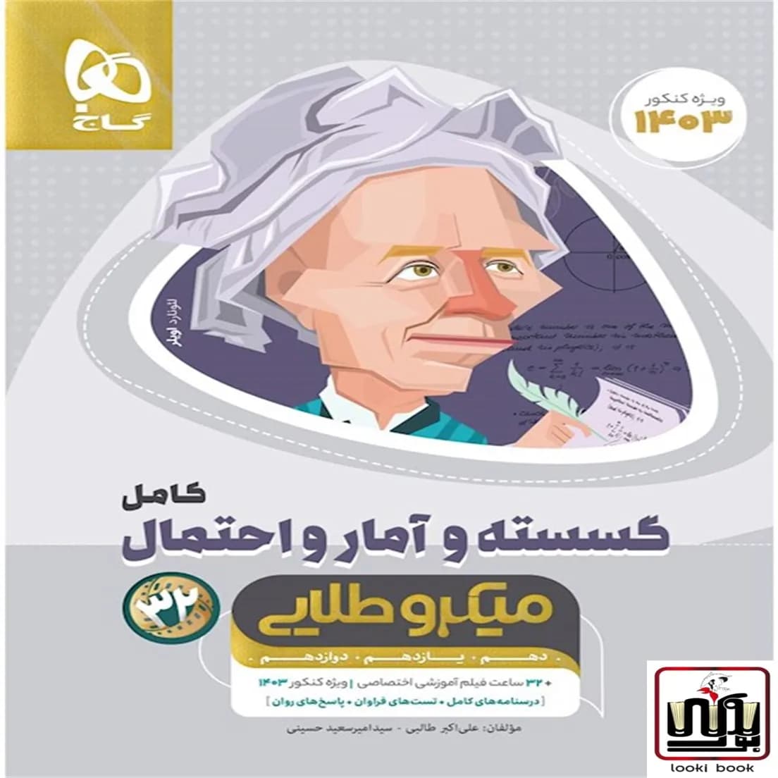 ریاضیات گسسته و آمار و احتمال کامل جامع کنکور ریاضی سری میکرو طلایی گاج
