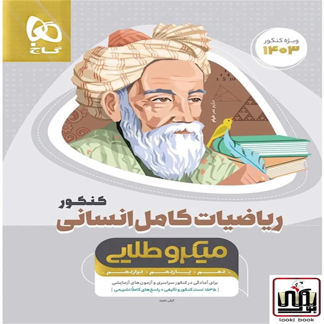 ریاضیات کامل جامع کنکور انسانی سری میکرو طلایی گاج