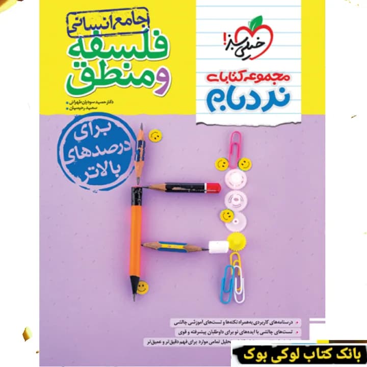 نردبام فلسفه و منطق جامع انسانی خیلی سبز