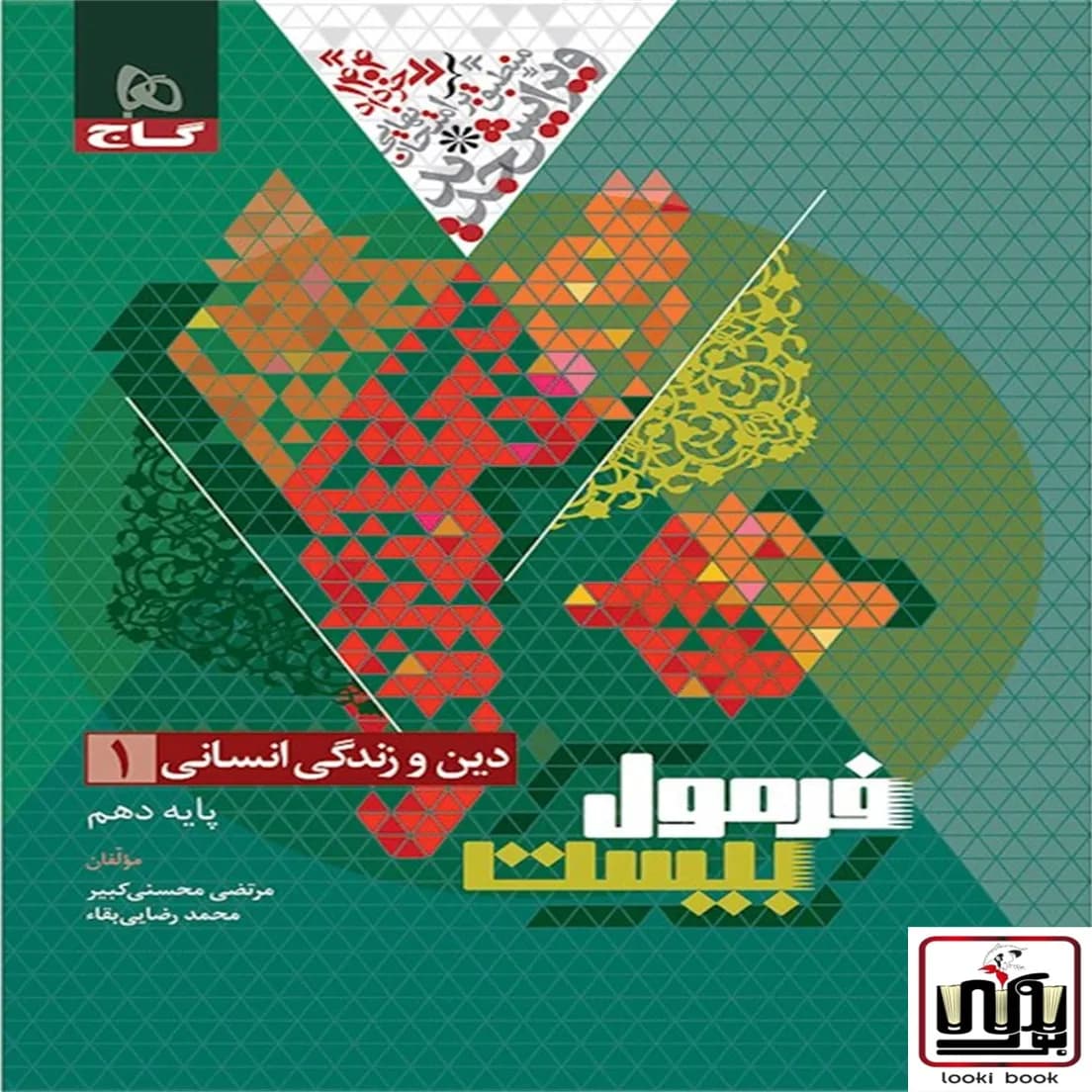 دین و زندگی دهم انسانی سری فرمول بیست گاج