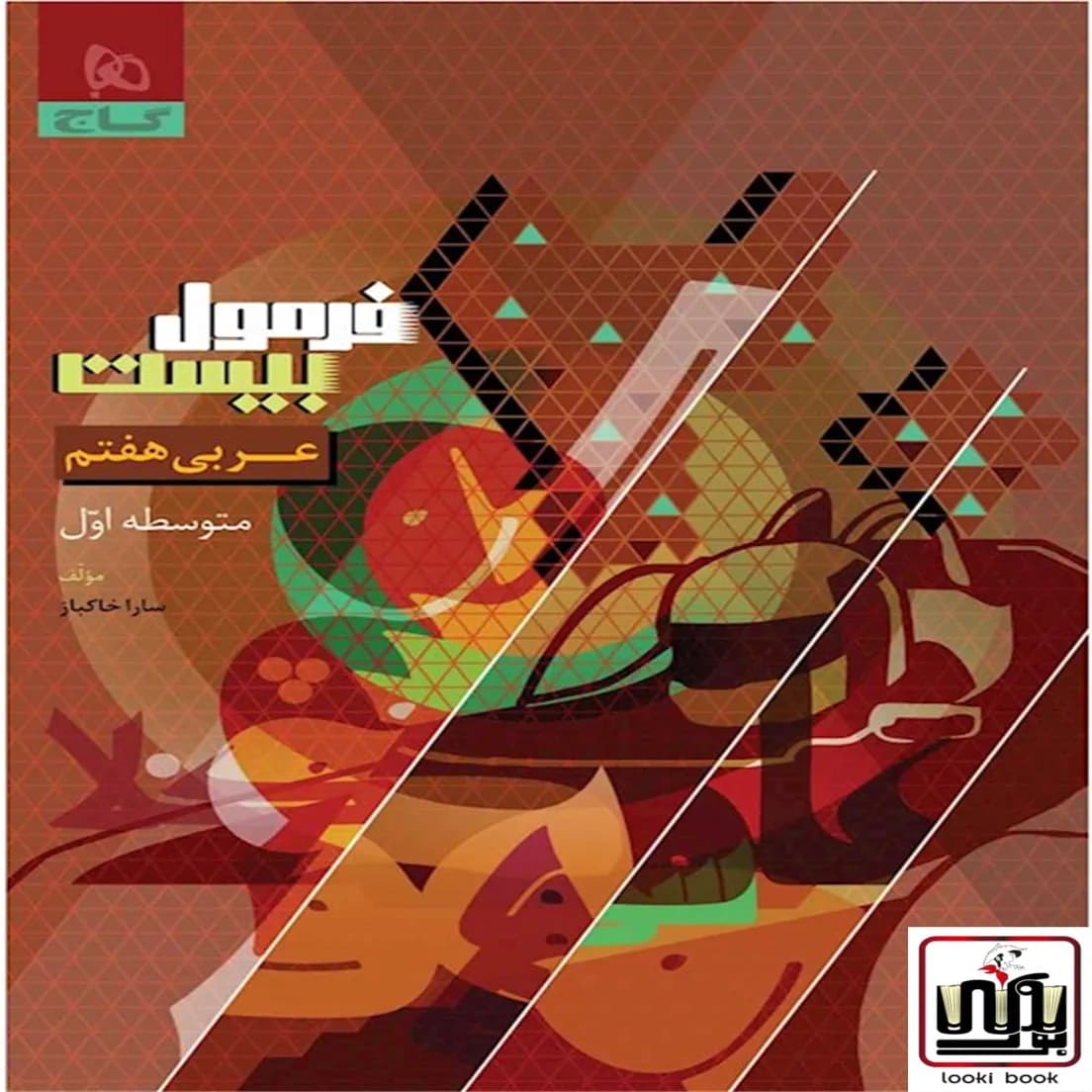 عربی هفتم سری فرمول بیست گاج