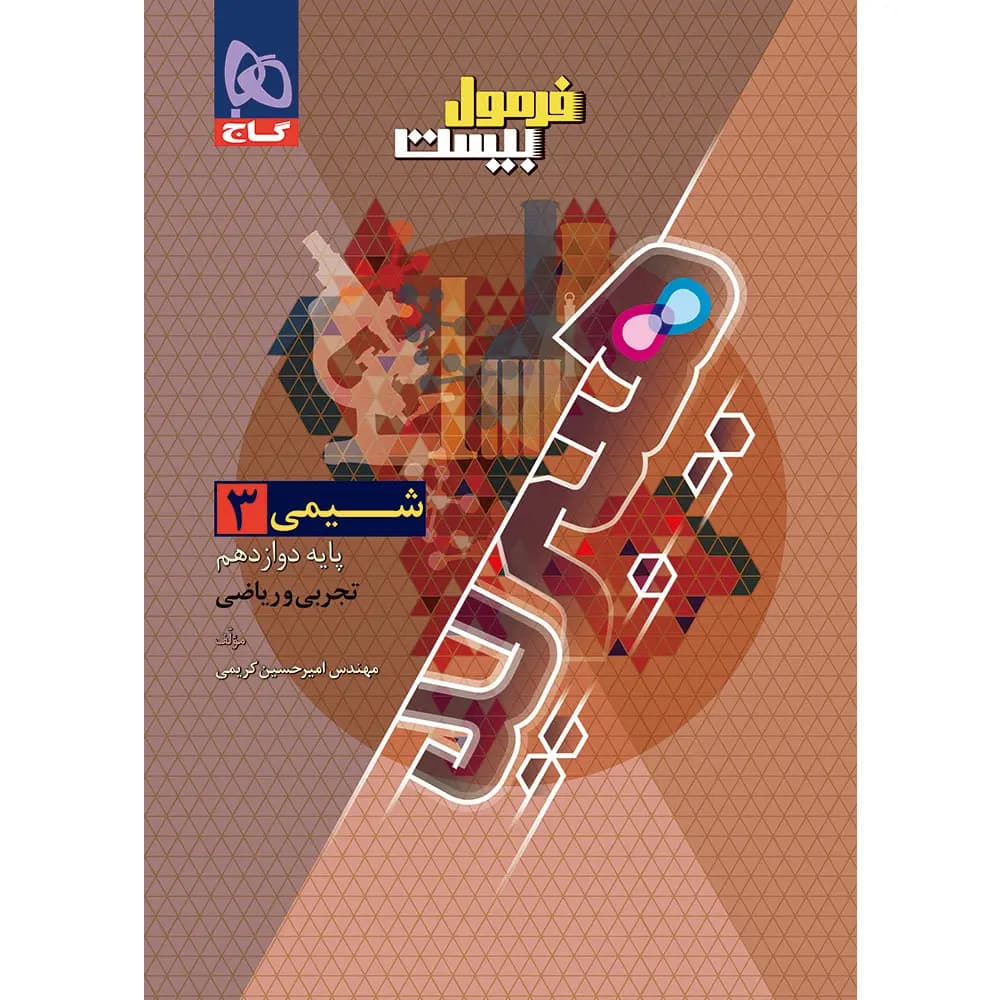 شیمی دوازدهم سری فرمول بیست گاج — تصویر ۲