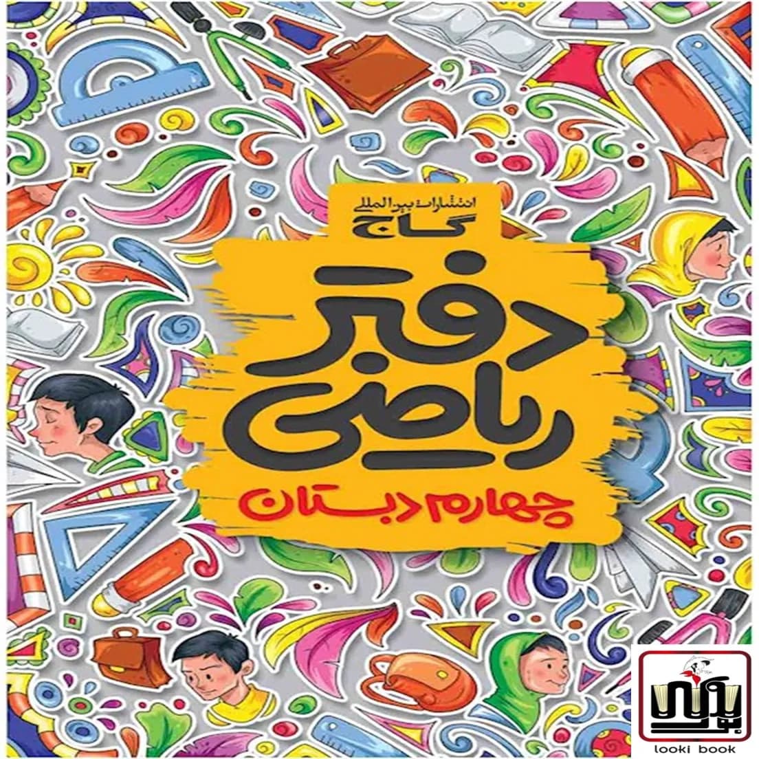دفتر ریاضی چهارم گاج