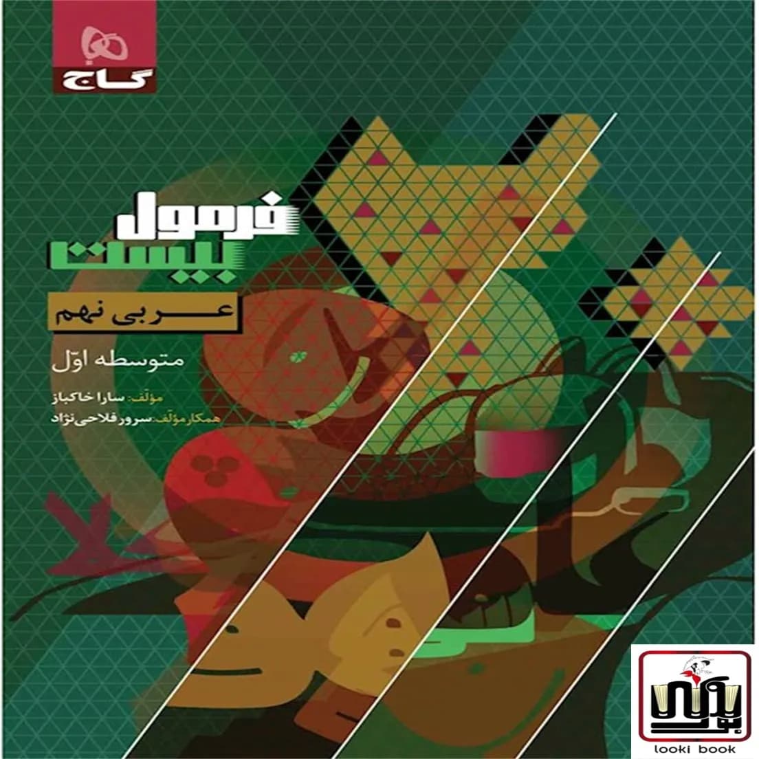 عربی نهم سری فرمول بیست گاج