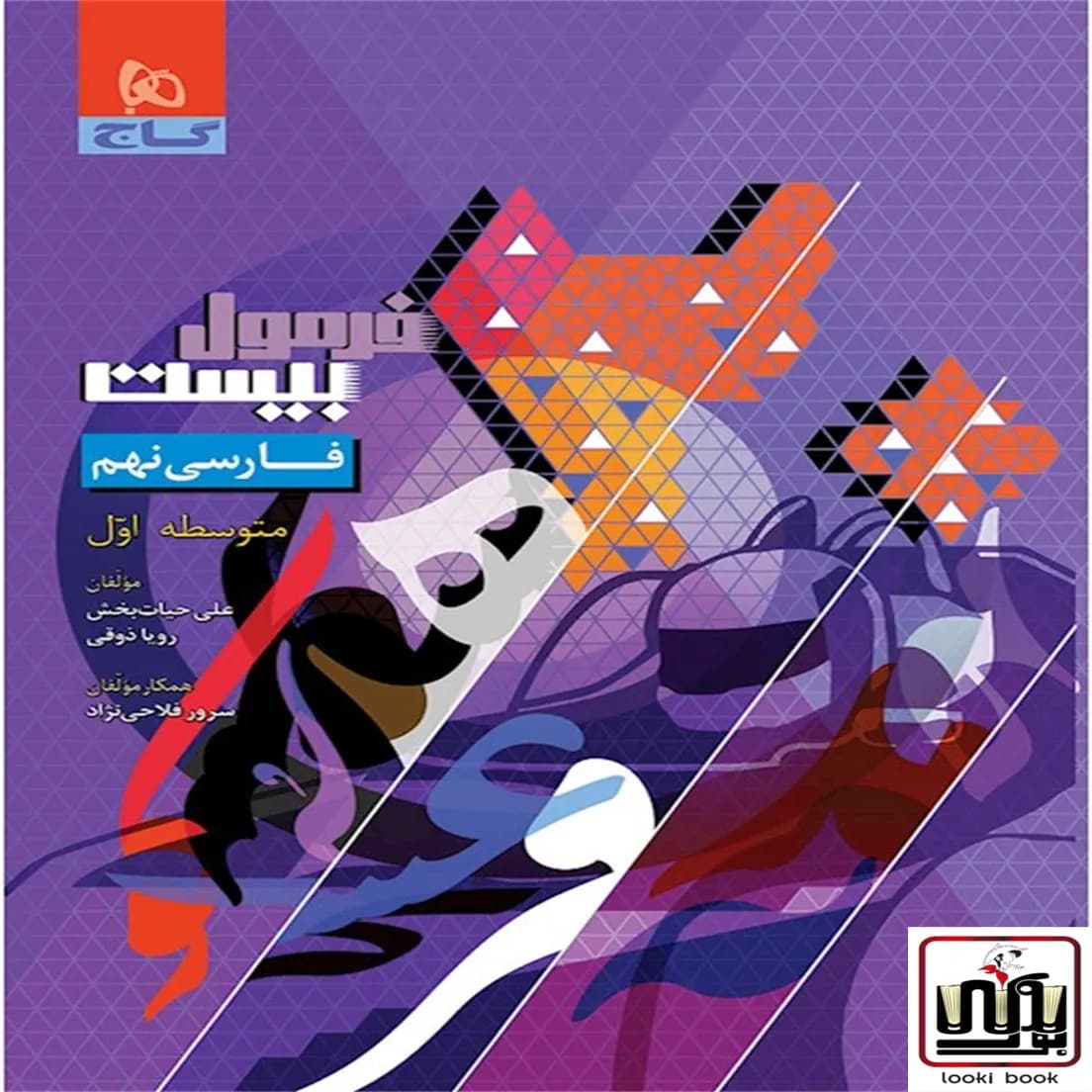 فارسی نهم سری فرمول بیست گاج