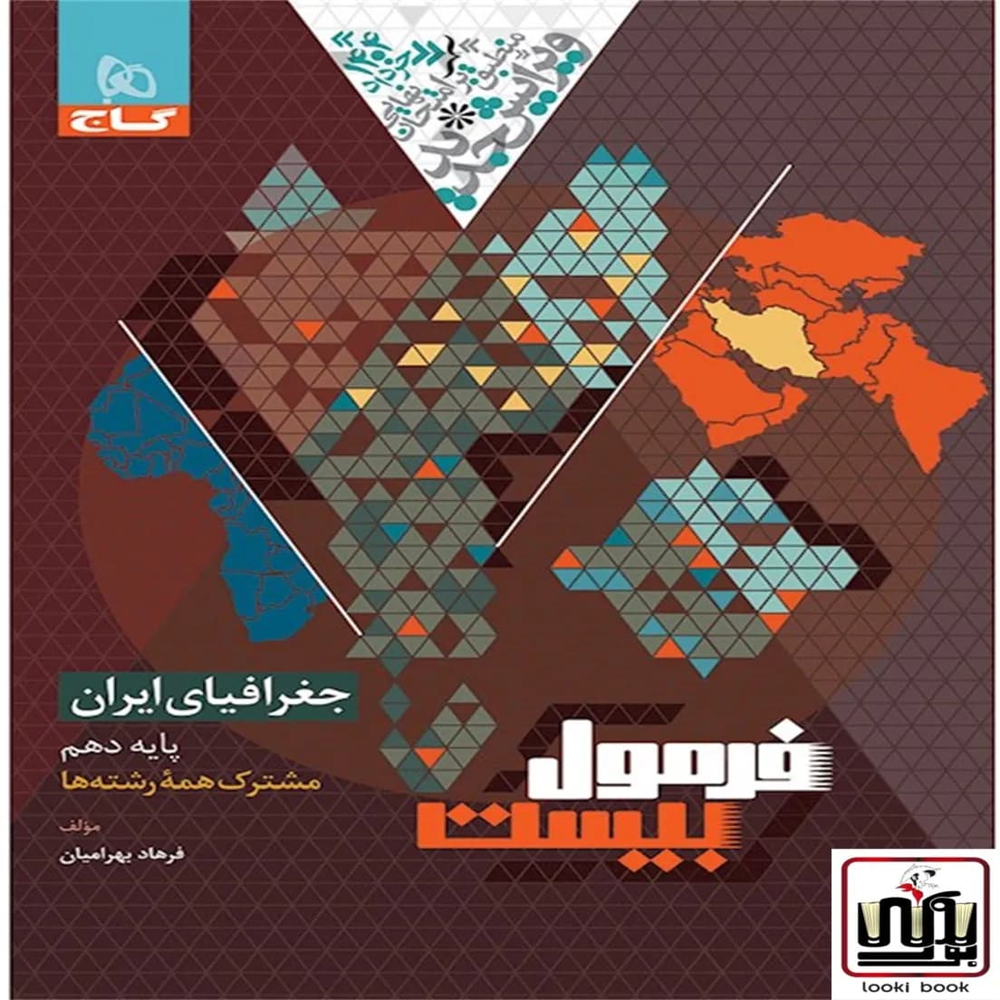 جغرافیای ایران دهم سری فرمول بیست گاج
