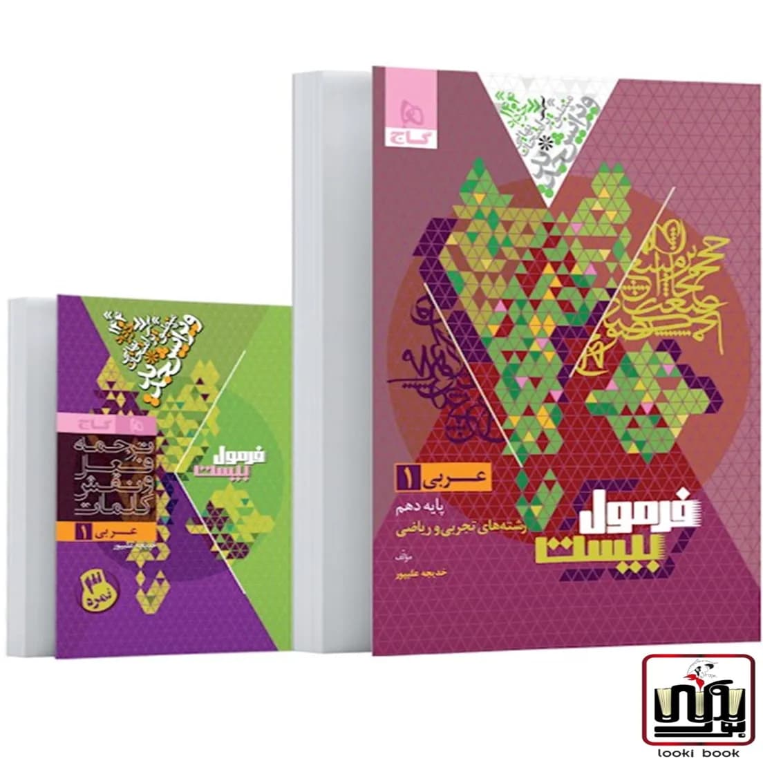 عربی دهم سری فرمول بیست گاج