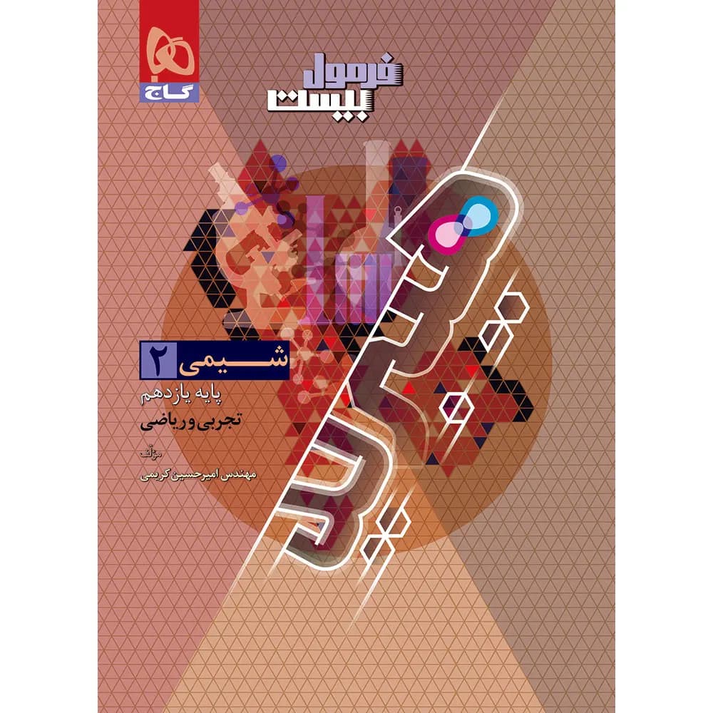 شیمی یازدهم سری فرمول بیست گاج — تصویر ۲