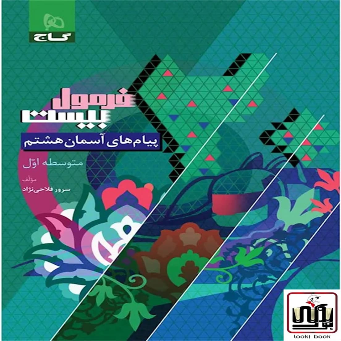 پیام های آسمان هشتم سری فرمول بیست گاج