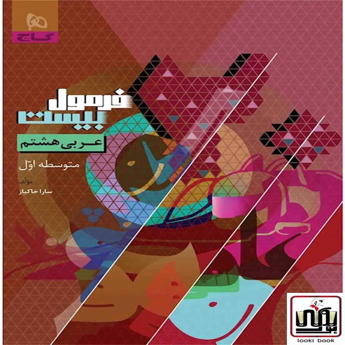 عربی هشتم سری فرمول بیست گاج